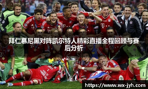 拜仁慕尼黑对阵凯尔特人精彩直播全程回顾与赛后分析