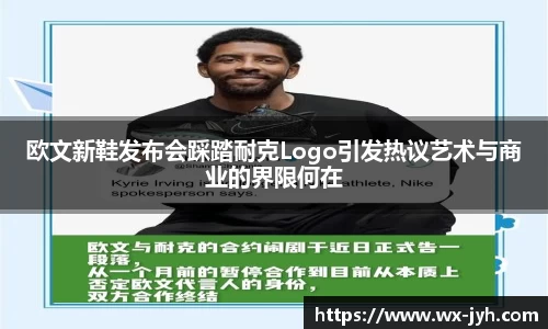 欧文新鞋发布会踩踏耐克Logo引发热议艺术与商业的界限何在