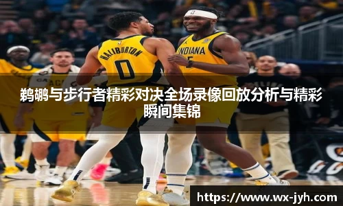 鹈鹕与步行者精彩对决全场录像回放分析与精彩瞬间集锦