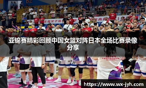 亚锦赛精彩回顾中国女篮对阵日本全场比赛录像分享