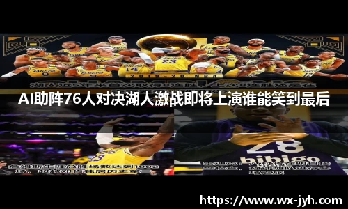 AI助阵76人对决湖人激战即将上演谁能笑到最后
