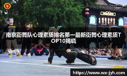南京街舞队心理素质排名第一最新街舞心理素质TOP10揭晓