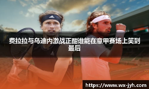 费拉拉与乌迪内激战正酣谁能在意甲赛场上笑到最后