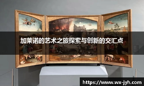 加莱诺的艺术之旅探索与创新的交汇点