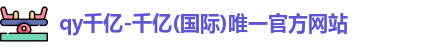 QY千亿国际